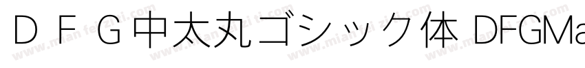 ＤＦＧ中太丸ゴシック体 DFGMaruGothic Bd字体转换